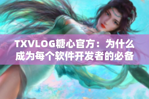 TXVLOG糖心官方：为什么成为每个软件开发者的必备工具