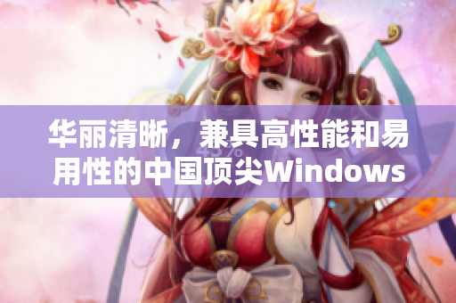 华丽清晰，兼具高性能和易用性的中国顶尖Windows视频软件