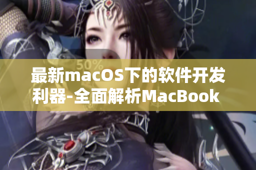 最新macOS下的软件开发利器-全面解析MacBook Pro