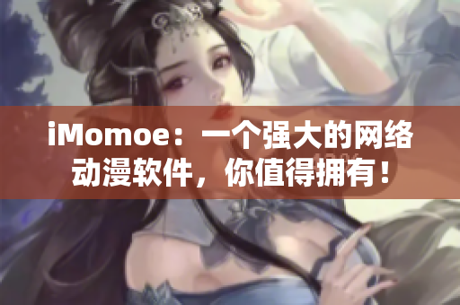 iMomoe：一个强大的网络动漫软件，你值得拥有！