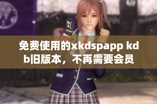 免费使用的xkdspapp kdb旧版本，不再需要会员