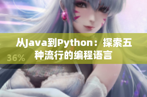 从Java到Python：探索五种流行的编程语言