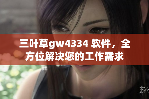 三叶草gw4334 软件，全方位解决您的工作需求