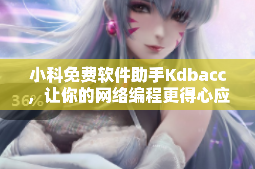 小科免费软件助手Kdbacc，让你的网络编程更得心应手