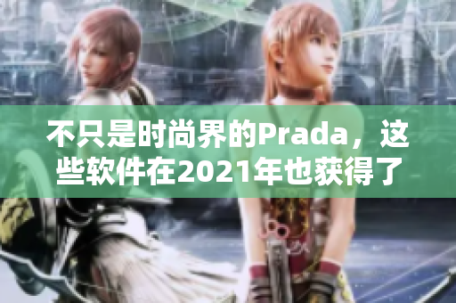 不只是时尚界的Prada，这些软件在2021年也获得了好评