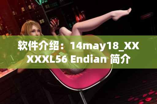 软件介绍：14may18_XXXXXL56 Endian 简介