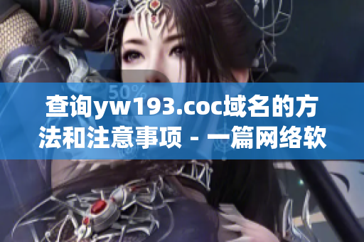 查询yw193.coc域名的方法和注意事项 - 一篇网络软件编辑的指南