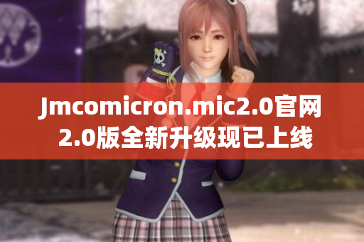 Jmcomicron.mic2.0官网 2.0版全新升级现已上线