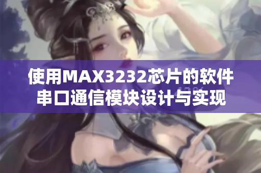 使用MAX3232芯片的软件串口通信模块设计与实现