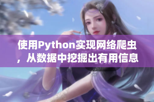 使用Python实现网络爬虫，从数据中挖掘出有用信息