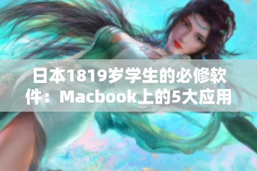 日本1819岁学生的必修软件：Macbook上的5大应用程序