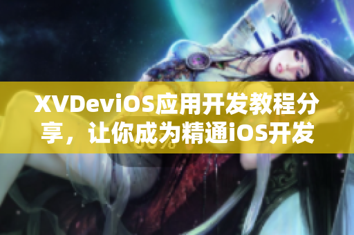 XVDeviOS应用开发教程分享，让你成为精通iOS开发的高手