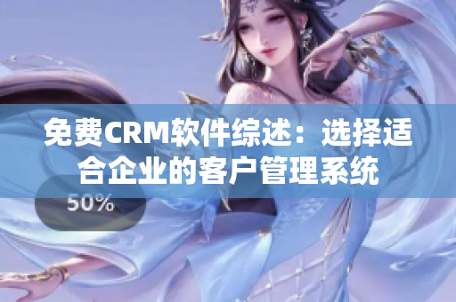 免费CRM软件综述：选择适合企业的客户管理系统