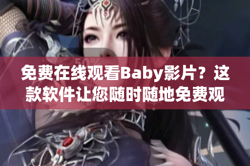 免费在线观看Baby影片？这款软件让您随时随地免费观看自己喜爱的电子影片