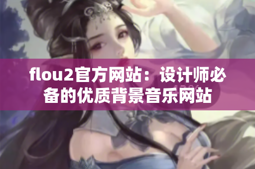 flou2官方网站：设计师必备的优质背景音乐网站