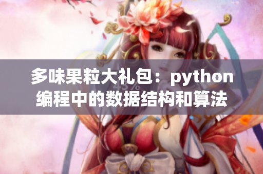 多味果粒大礼包：python编程中的数据结构和算法