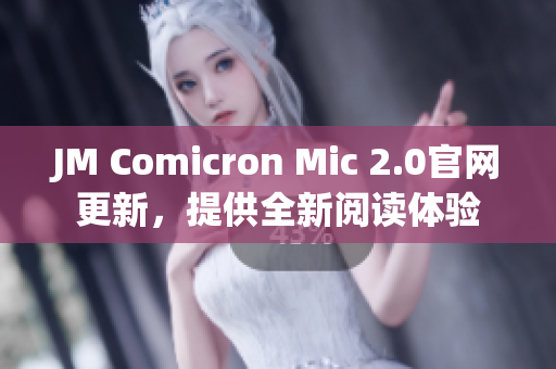 JM Comicron Mic 2.0官网更新，提供全新阅读体验