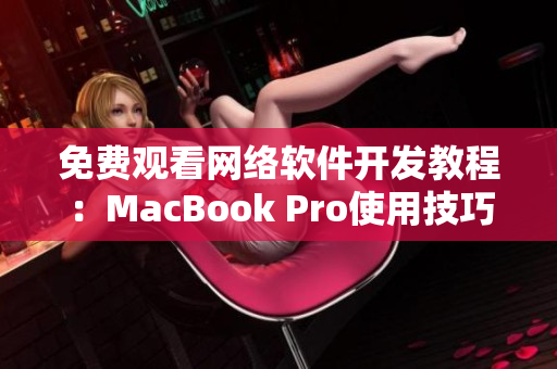 免费观看网络软件开发教程：MacBook Pro使用技巧