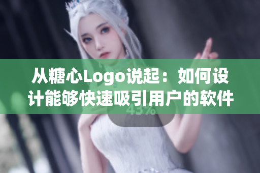 从糖心Logo说起：如何设计能够快速吸引用户的软件入口？