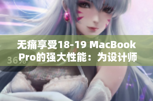 无痛享受18-19 MacBook Pro的强大性能：为设计师和开发者推荐必备软件