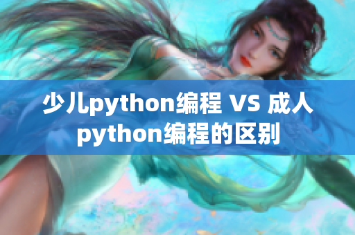 少儿python编程 VS 成人python编程的区别