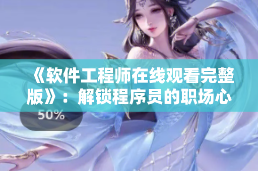 《软件工程师在线观看完整版》：解锁程序员的职场心路历程