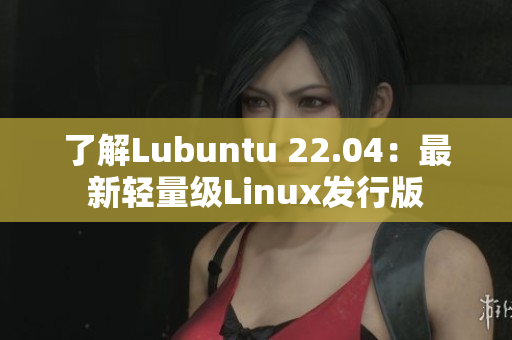 了解Lubuntu 22.04：最新轻量级Linux发行版