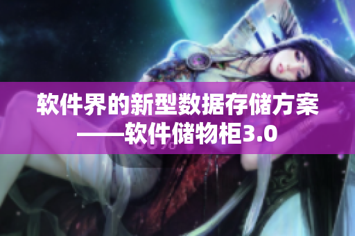 软件界的新型数据存储方案——软件储物柜3.0