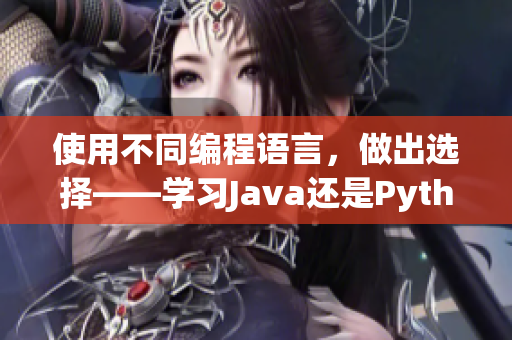 使用不同编程语言，做出选择——学习Java还是Python？