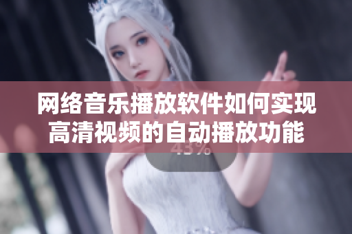 网络音乐播放软件如何实现高清视频的自动播放功能