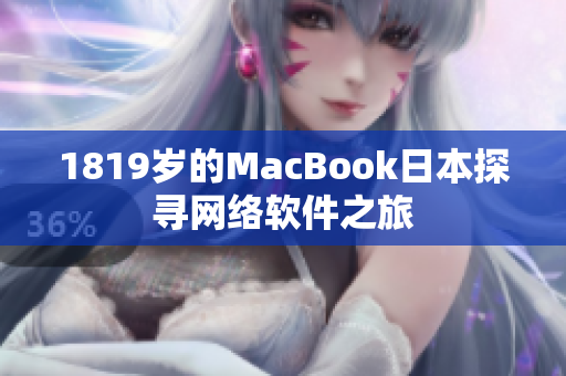 1819岁的MacBook日本探寻网络软件之旅