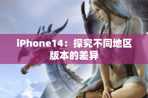 iPhone14：探究不同地区版本的差异