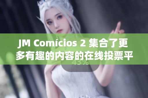 JM Comícios 2 集合了更多有趣的内容的在线投票平台