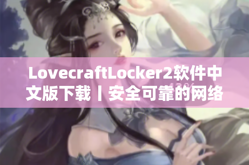 LovecraftLocker2软件中文版下载丨安全可靠的网络文件加密锁定工具