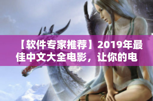 【软件专家推荐】2019年最佳中文大全电影，让你的电脑跟着感受热血与动情