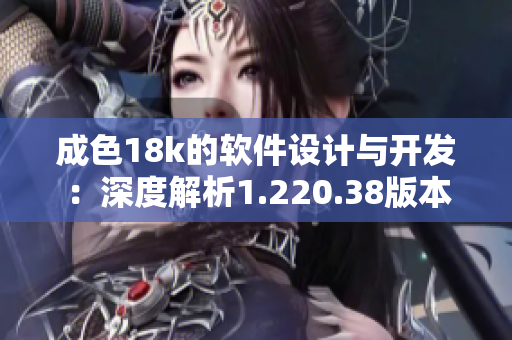 成色18k的软件设计与开发：深度解析1.220.38版本