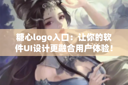 糖心logo入口：让你的软件UI设计更融合用户体验！