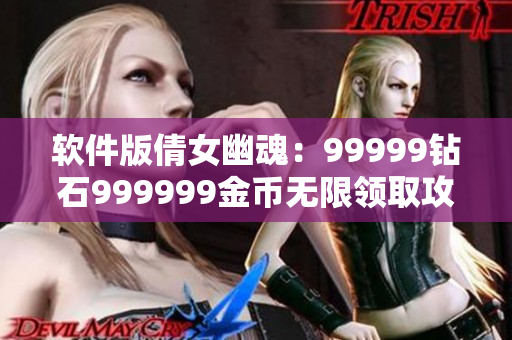 软件版倩女幽魂：99999钻石999999金币无限领取攻略