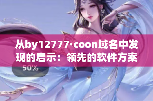 从by12777·coon域名中发现的启示：领先的软件方案提供商