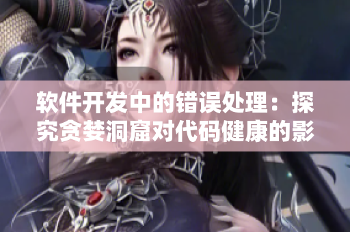 软件开发中的错误处理：探究贪婪洞窟对代码健康的影响