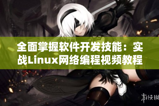 全面掌握软件开发技能：实战Linux网络编程视频教程