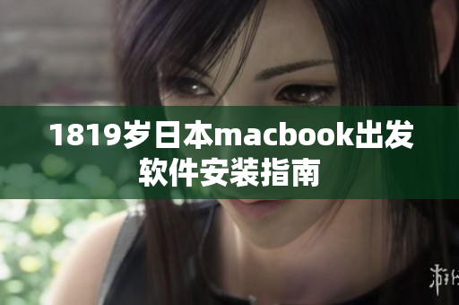 1819岁日本macbook出发软件安装指南