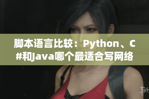 脚本语言比较：Python、C#和Java哪个最适合写网络软件？