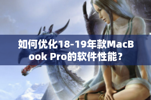 如何优化18-19年款MacBook Pro的软件性能？