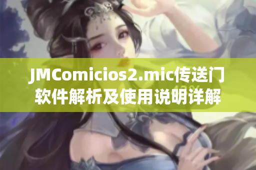 JMComicios2.mic传送门软件解析及使用说明详解