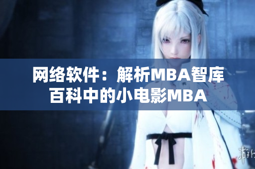 网络软件：解析MBA智库百科中的小电影MBA