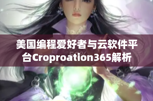 美国编程爱好者与云软件平台Croproation365解析