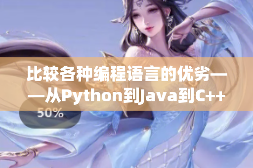 比较各种编程语言的优劣——从Python到Java到C++再到Ruby