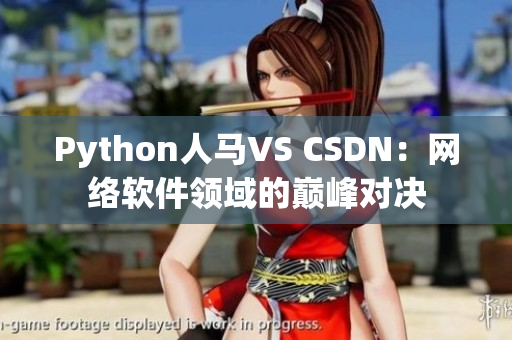 Python人马VS CSDN：网络软件领域的巅峰对决