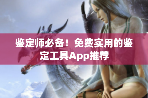 鉴定师必备！免费实用的鉴定工具App推荐